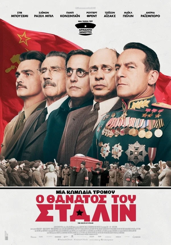 «Ο θάνατος του Στάλιν», στις κινηματογραφικές αίθουσες