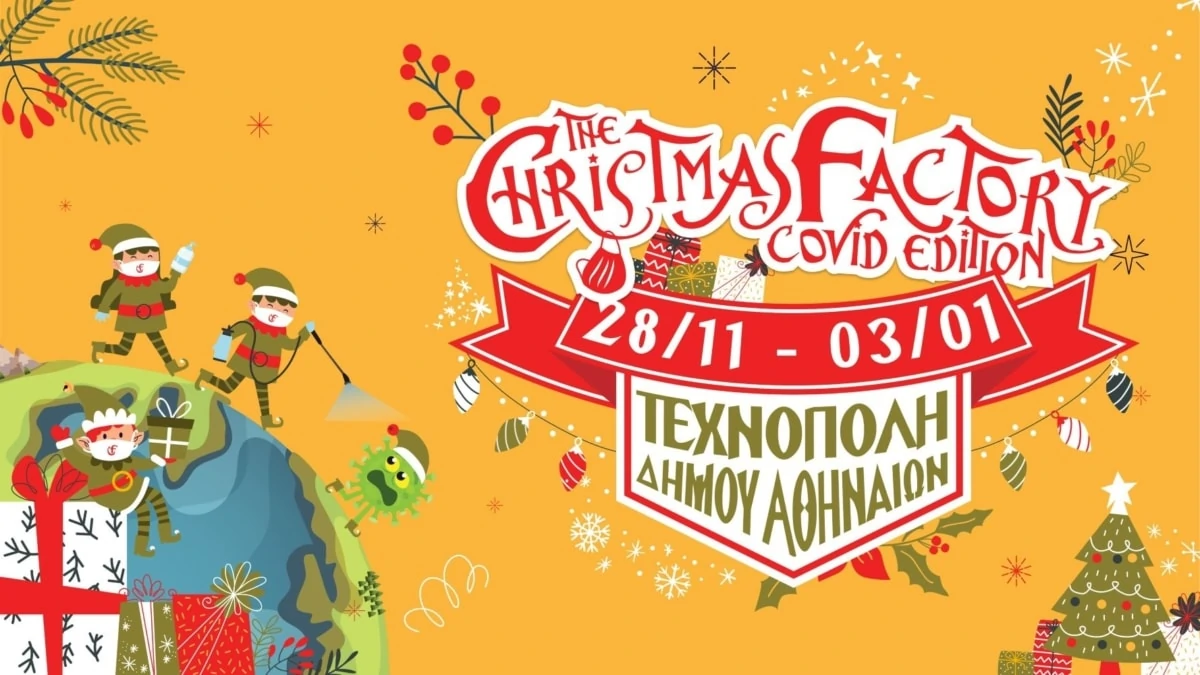The Christmas Factory: Ο Άη Βασίλης έρχεται από τις 28/11 στην Τεχνόπολη
