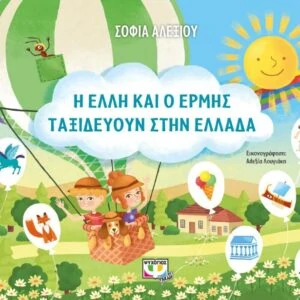 Παγκόσμια Ημέρα Παιδικού Βιβλίου: 5 μοναδικά βιβλία για τους μικρούς μας φίλους