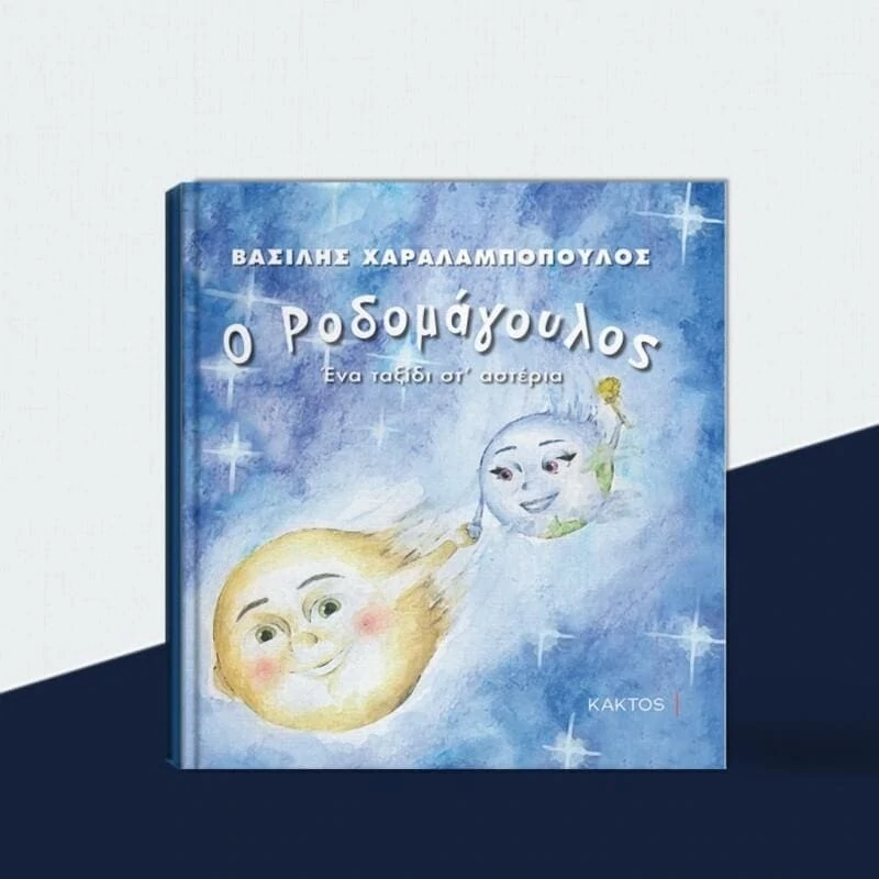 Παγκόσμια Ημέρα Παιδικού Βιβλίου: 5 μοναδικά βιβλία για τους μικρούς μας φίλους